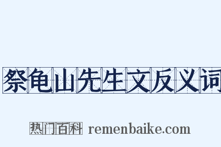 祭龟山先生文反义词是什么意思的图片